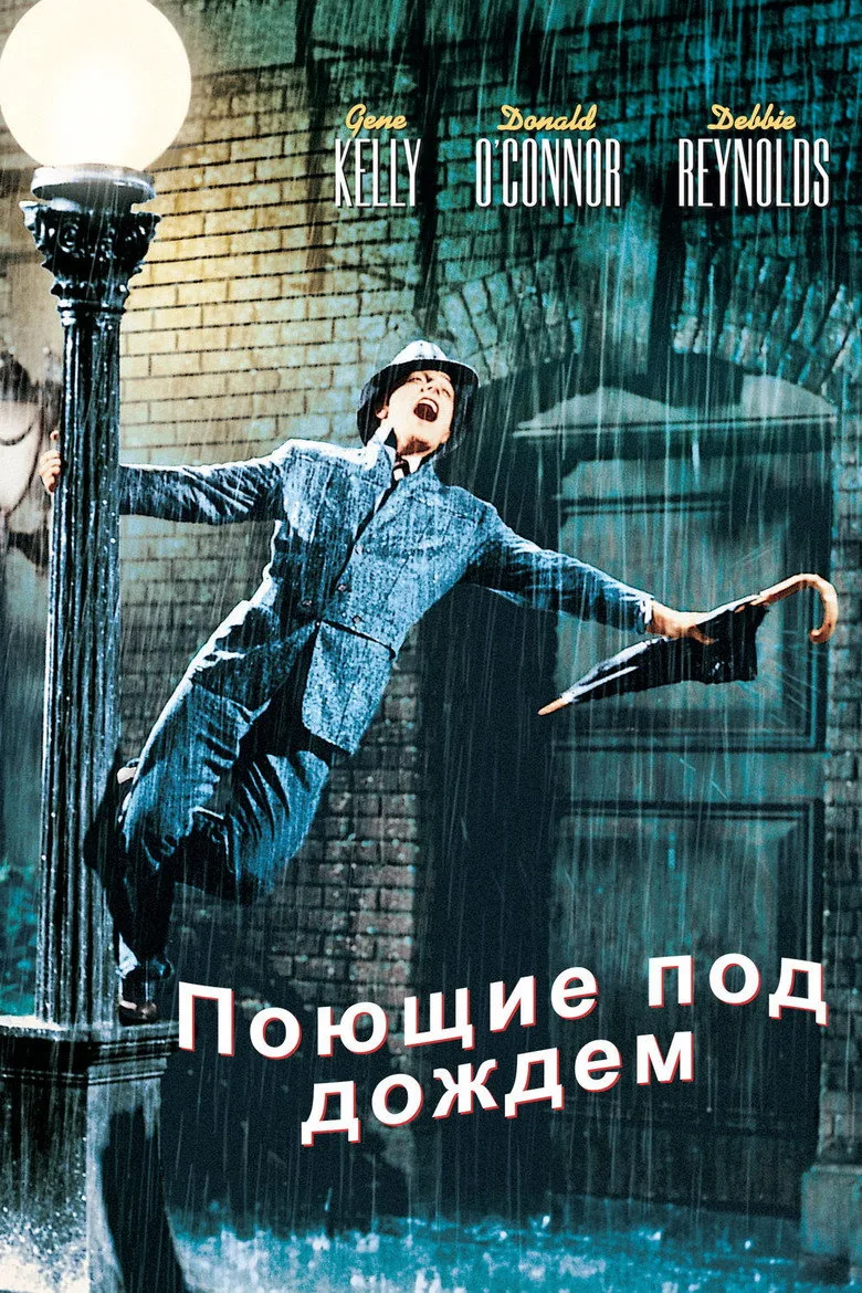 Постер Поющие под дождём
