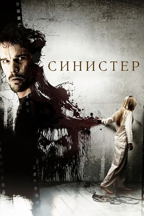 Постер «Синистер» 2
