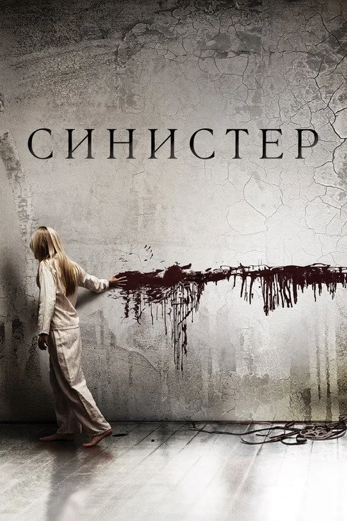 Постер «Синистер» 3