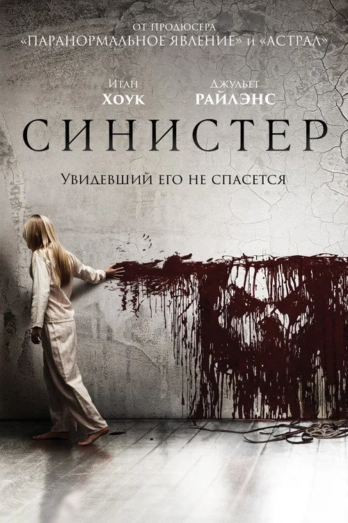 Постер «Синистер» 4