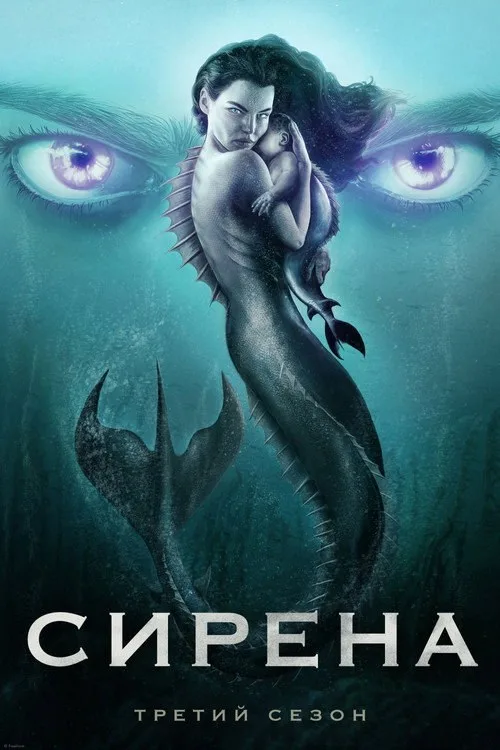 Постер «Сирена» 1