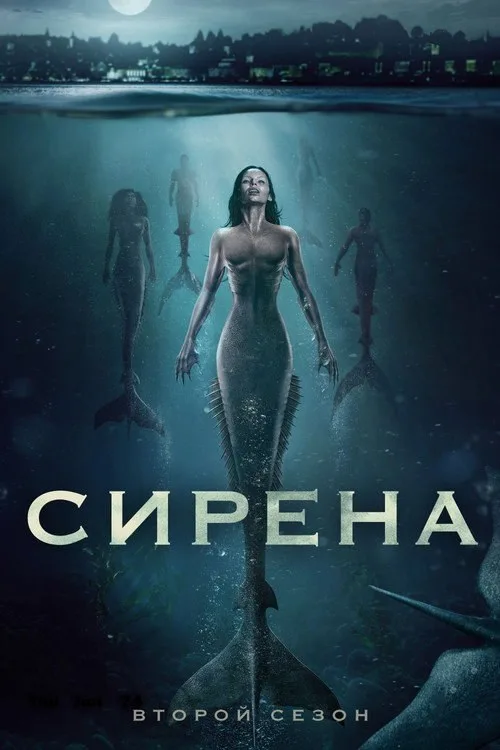 Постер «Сирена» 2