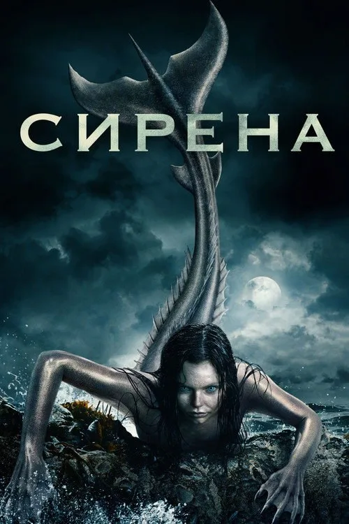 Постер «Сирена» 3