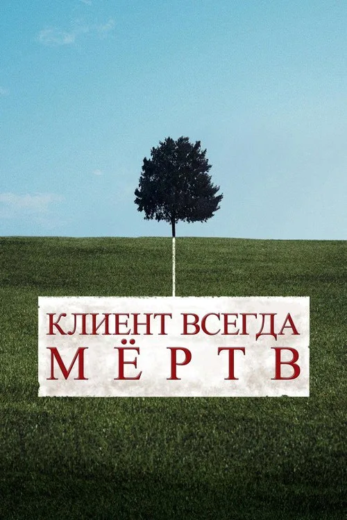 Постер «Клиент всегда мёртв» 2