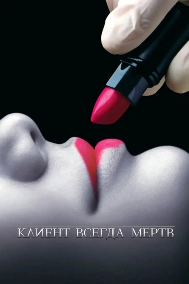 Постер Клиент всегда мёртв