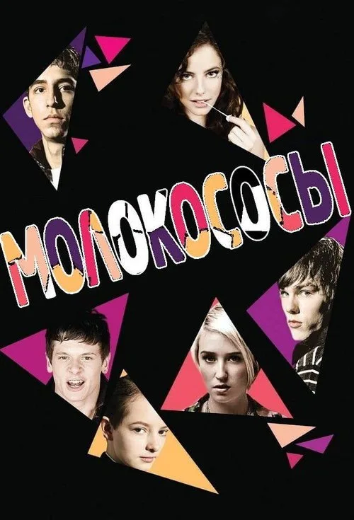 Постер «Молокососы» 2