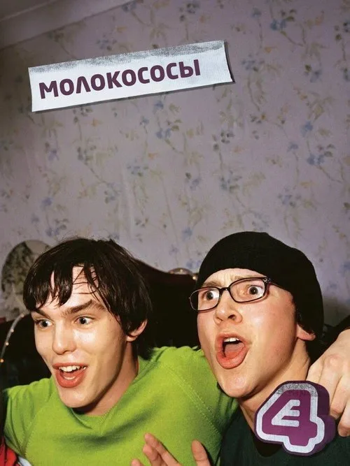 Постер «Молокососы» 4