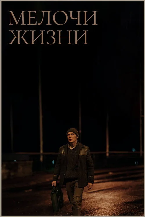 Постер «Мелочи жизни» 3