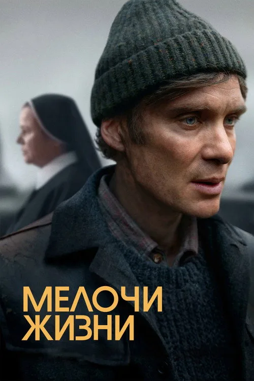 Постер «Мелочи жизни» 4