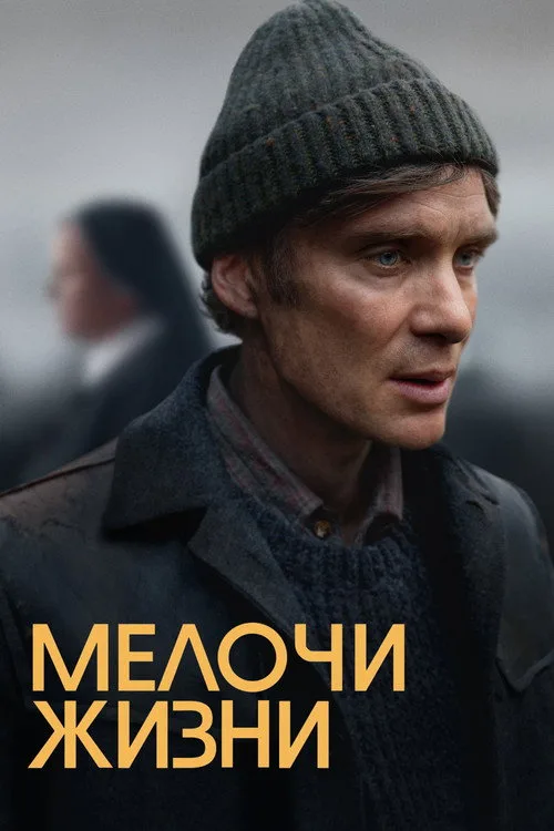 Постер «Мелочи жизни» 5