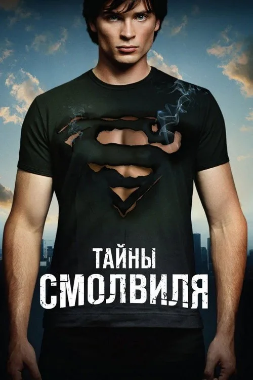 Постер «Тайны Смолвиля» 1
