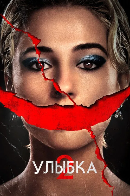 Постер «Улыбка 2» 2