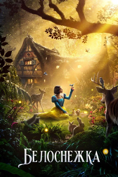 Постер «Белоснежка» 3