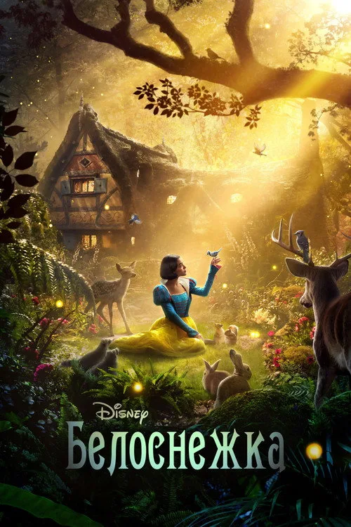 Постер «Белоснежка» 4