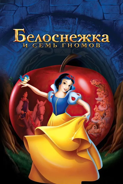 Постер «Белоснежка и семь гномов» 3
