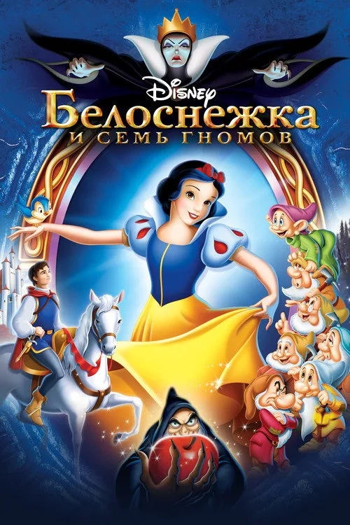 Постер «Белоснежка и семь гномов» 4
