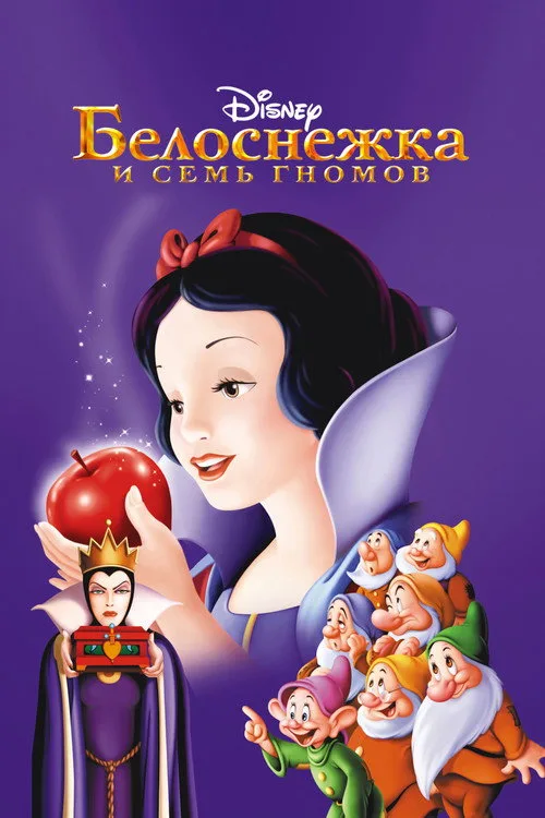 Постер «Белоснежка и семь гномов» 5