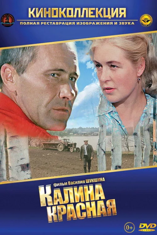 Постер «Калина красная» 3