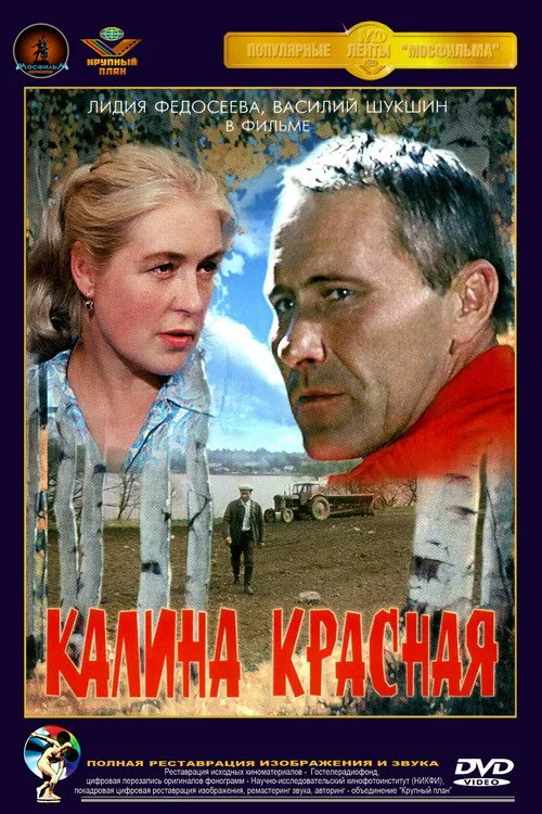 Постер «Калина красная» 5