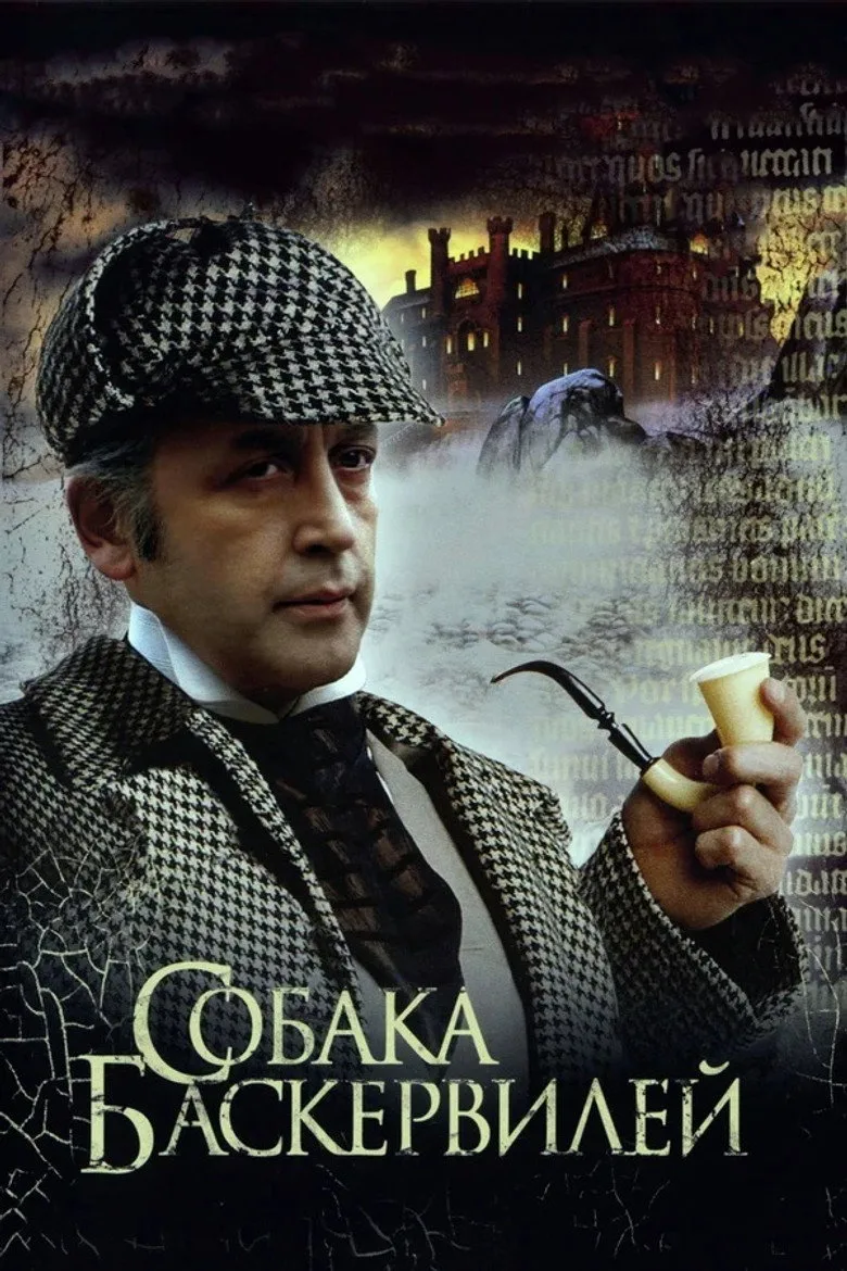 Постер Собака Баскервилей