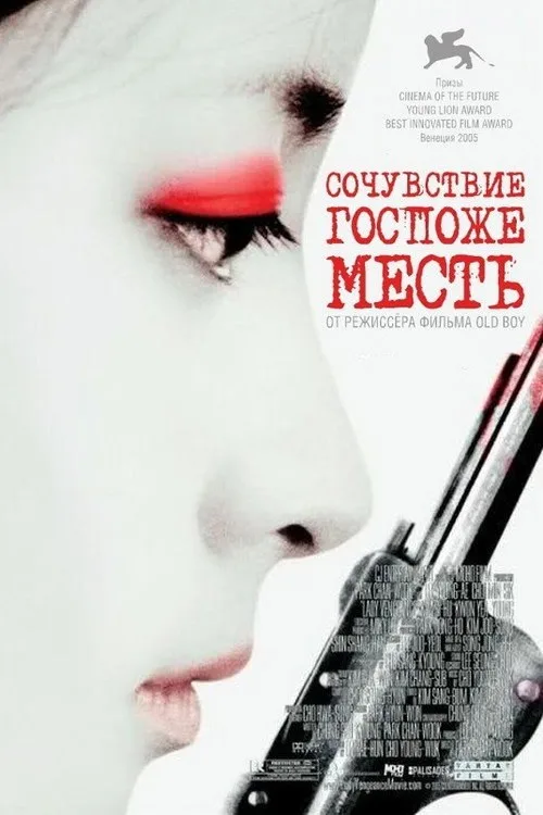 Постер «Сочувствие госпоже Месть» 1