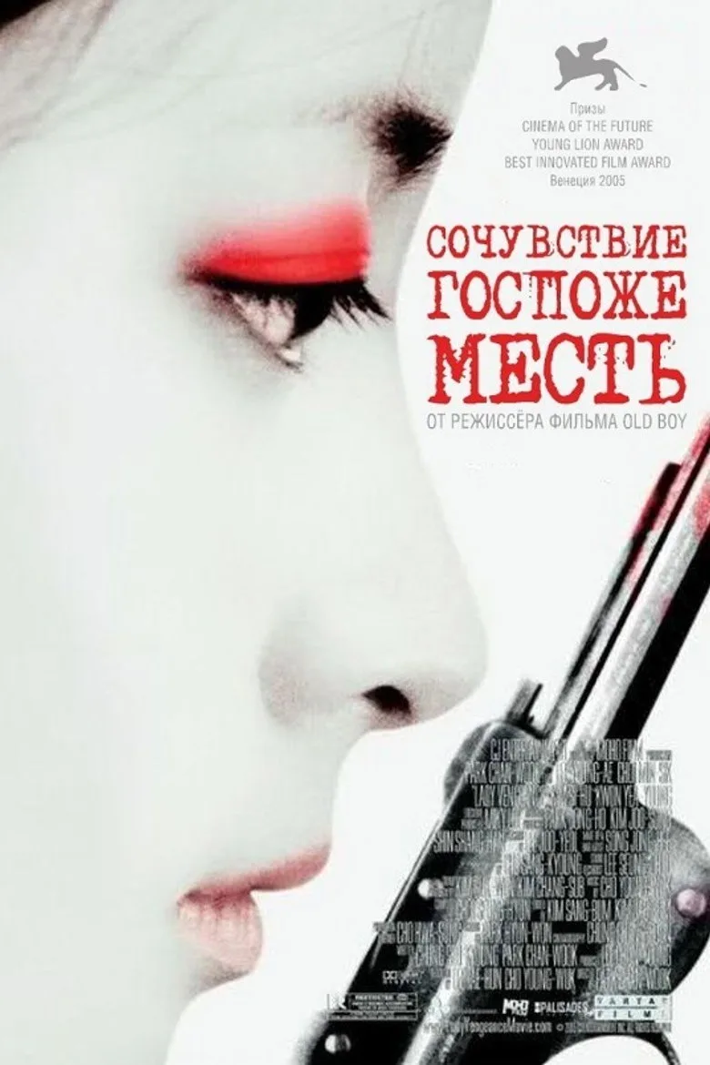 Постер Сочувствие госпоже Месть
