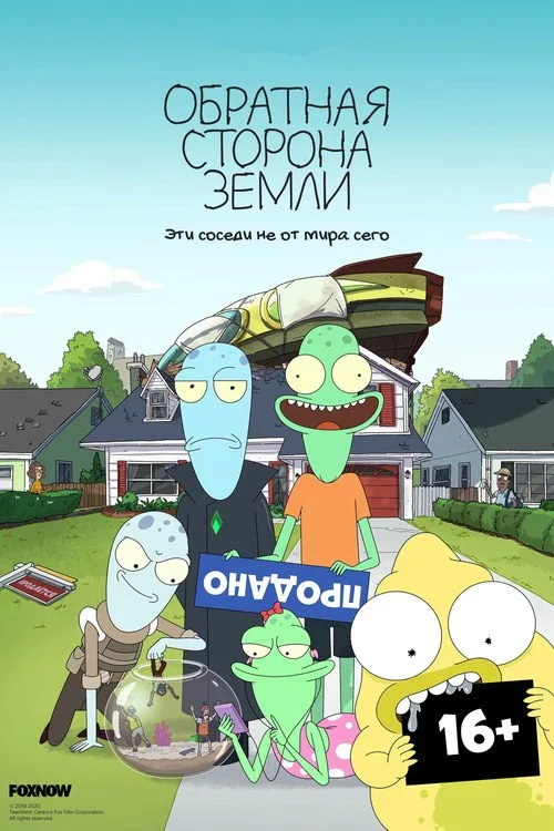 Постер «Обратная сторона Земли» 1