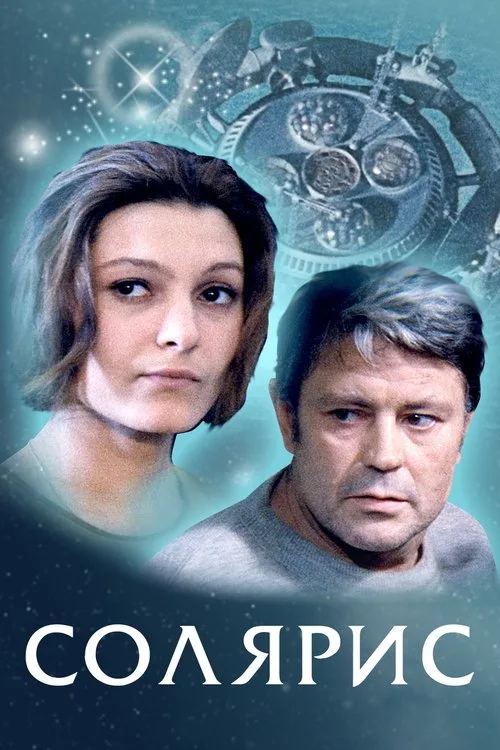 Постер «Солярис» 2