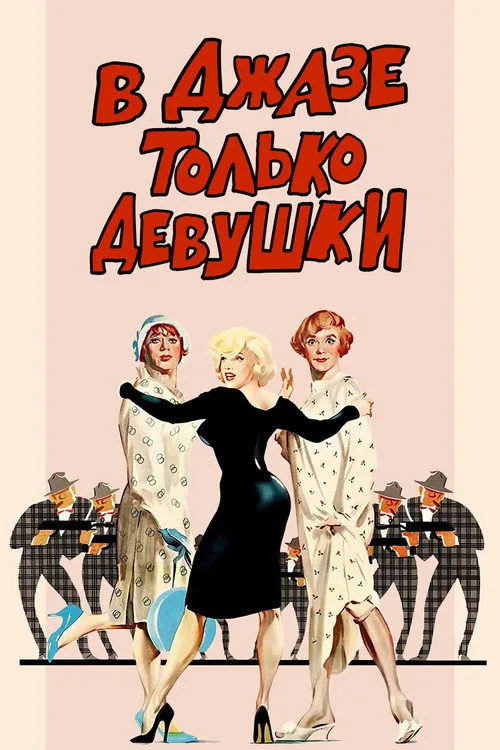 Постер «В джазе только девушки» 5