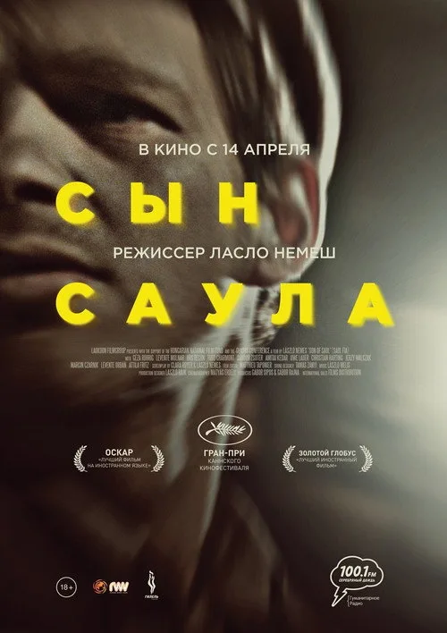 Постер «Сын Саула» 2