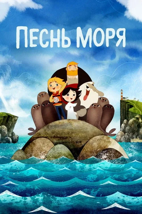 Постер «Песнь моря» 2