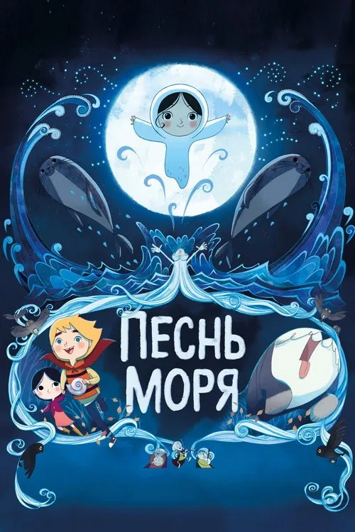 Постер «Песнь моря» 3