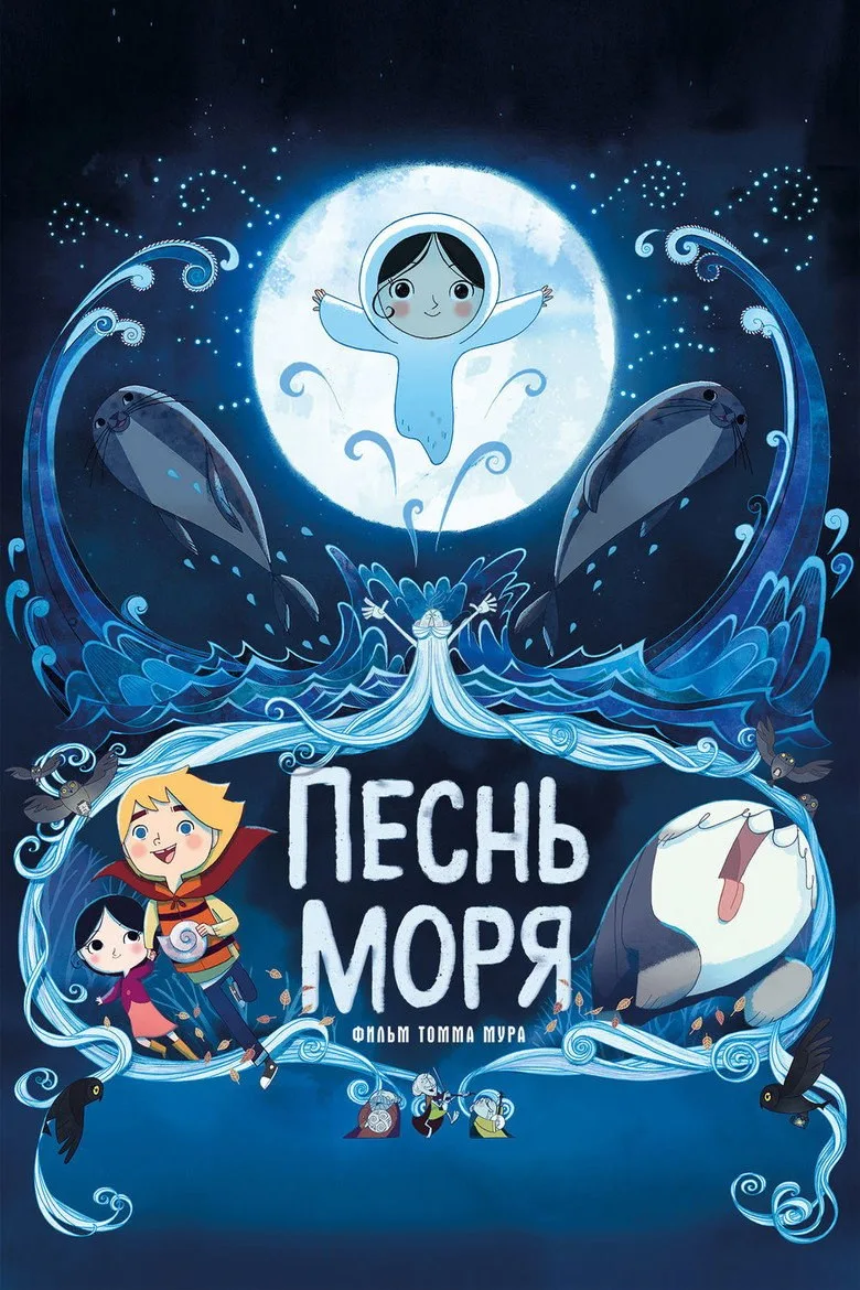 Постер Песнь моря