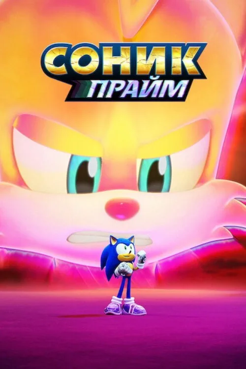 Постер «Соник Прайм» 1