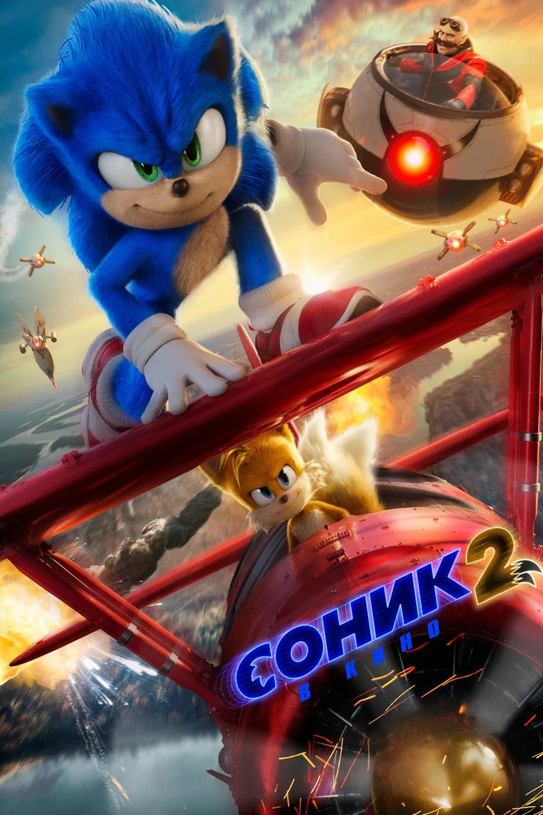 Постер Соник 2 в Кино