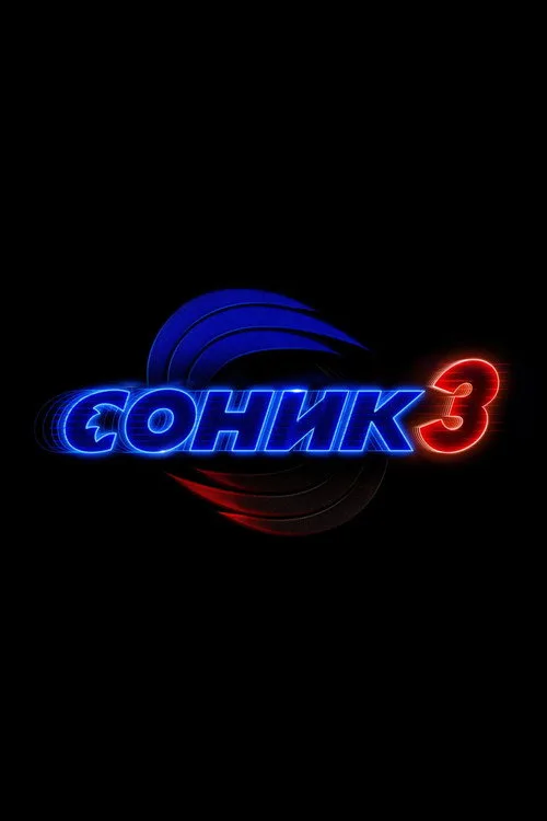 Постер «Соник 3 в кино» 4