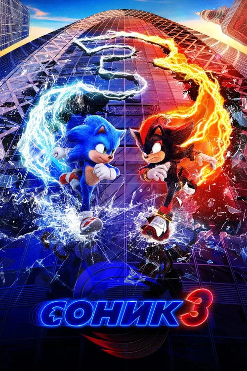 Постер «Соник 3 в кино» 5