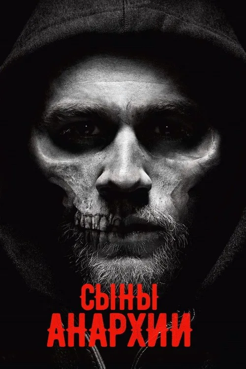 Постер «Сыны анархии» 1