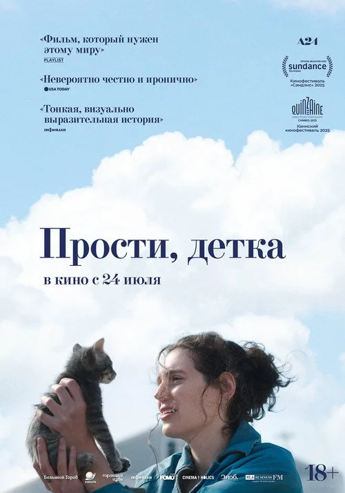 Постер «Прости, детка» 2