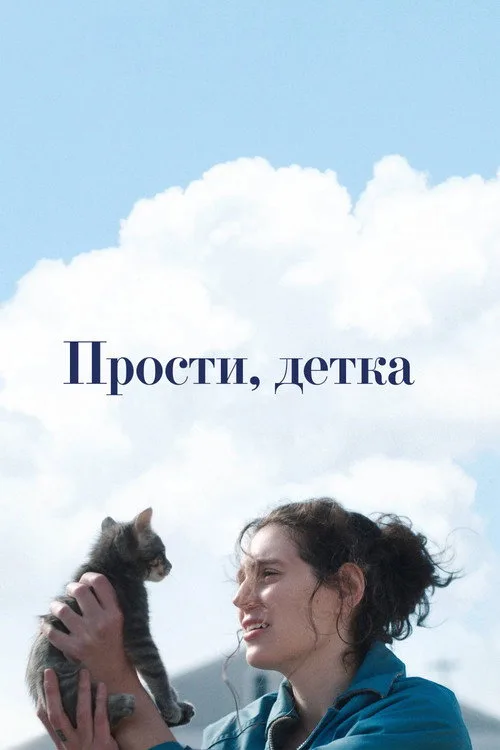 Постер «Прости, детка» 3