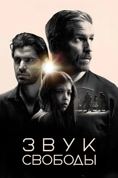 Постер «Звук свободы» 2