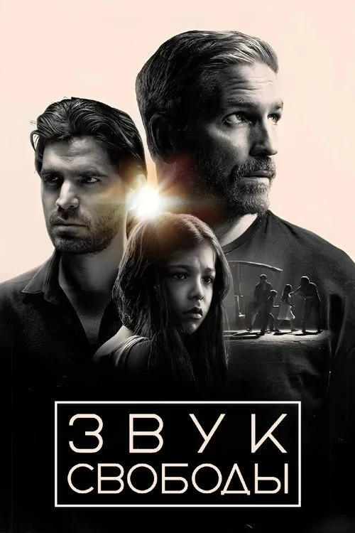 Постер «Звук свободы» 3