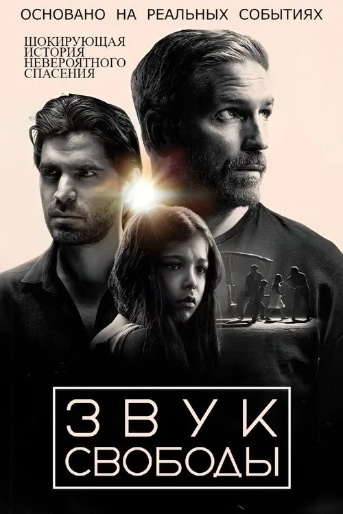 Постер «Звук свободы» 4