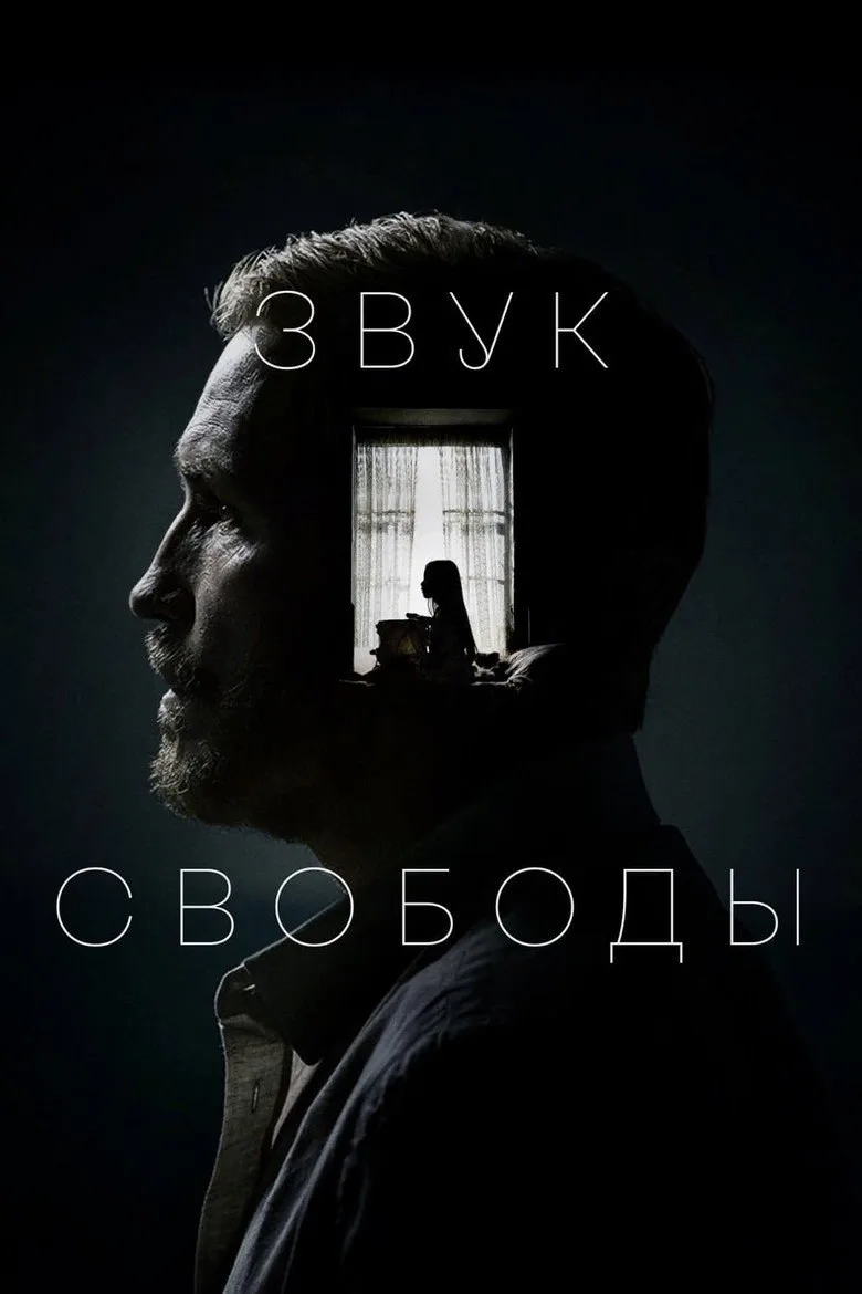 Постер Звук свободы
