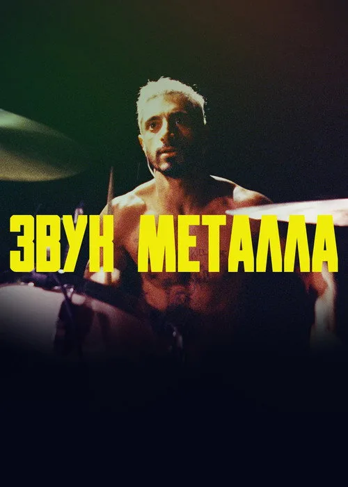 Постер «Звук металла» 2