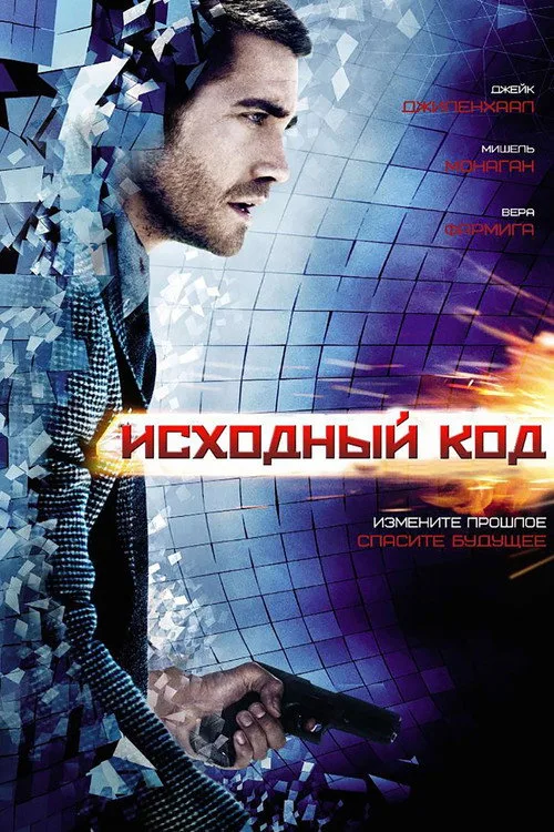 Постер «Исходный код» 1