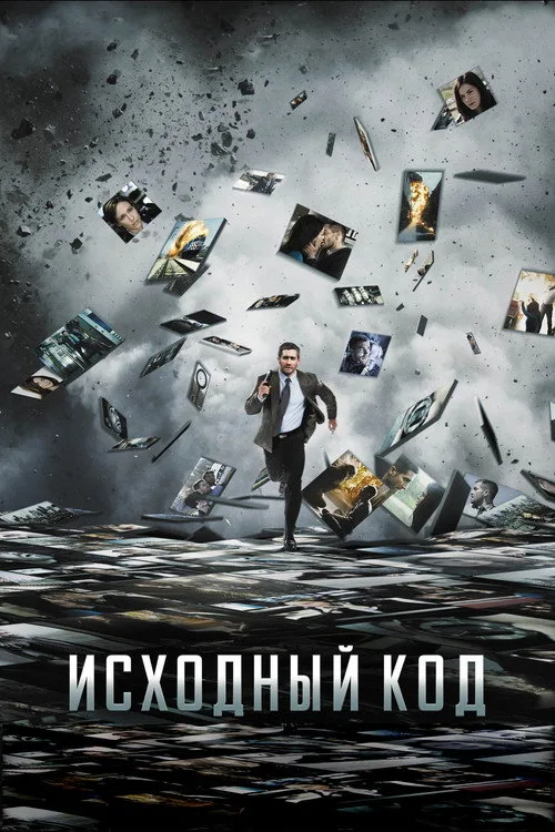 Постер «Исходный код» 2