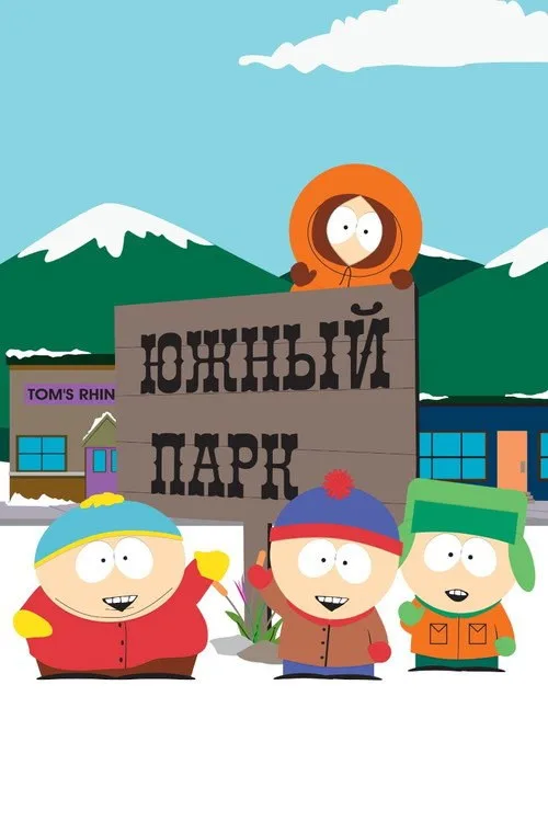 Постер «Южный Парк» 1