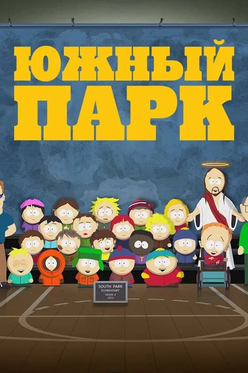 Постер «Южный Парк» 2