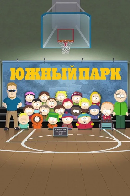 Постер «Южный Парк» 3